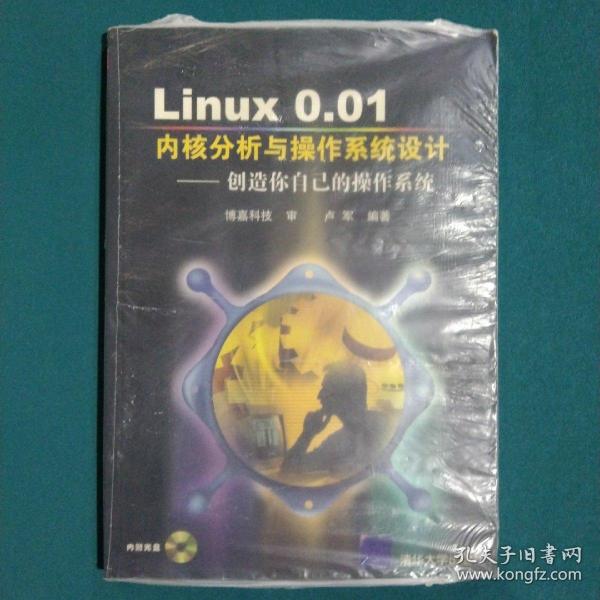 Linux 0.01内核分析与操作系统设计