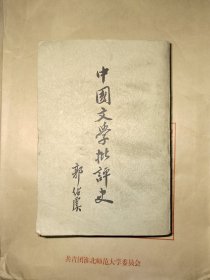 中国文学批评史