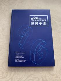 第26届北京电视节目交易会会务手册 2020年