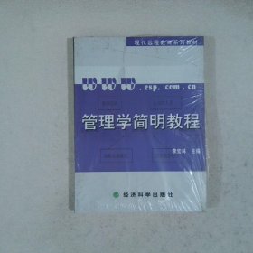 管理学简明教程