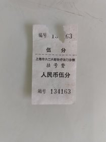 上海市六二六新针疗法门诊部 挂 号 费