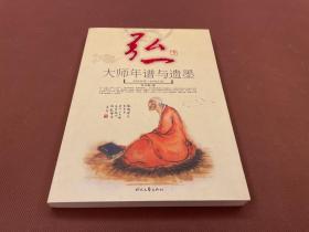 弘一大师年谱与遗墨（1880-1942）10年初版  库存书未翻阅