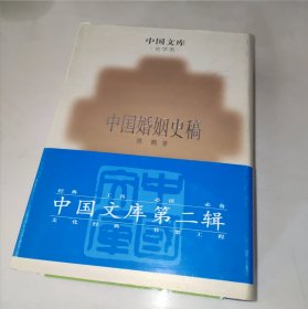 中国婚姻史稿 中国文库第二辑