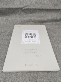 正版现货 厚大法考2022 高晖云讲理论法真题卷 法律资格职业考试客观题教材讲义 司法考试