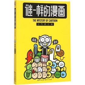 谜一样的漫画之气质三格 中国幽默漫画 喵魂 新华正版