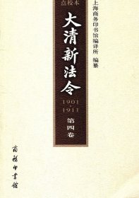 大清新法令(1901-1911)点校本 第四卷