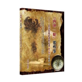 “兩彈一艇”那些事：一位親歷見證者的記述