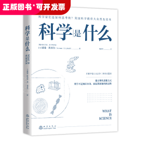 科学是什么