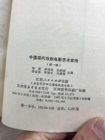 中国现代戏剧电影艺术家传 第一辑（京剧名家张春孝签名）原版现货、内页干净