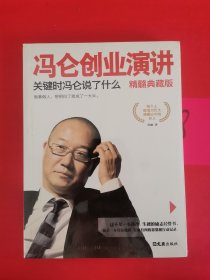 冯仑创业演讲：关键时冯仑说了什么（精髓典藏版）未拆封