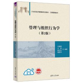 管理与组织行为学(第2版) 大中专文科经管 作者 新华正版