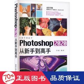 Photoshop2020从新手到高手（从新手到高手）