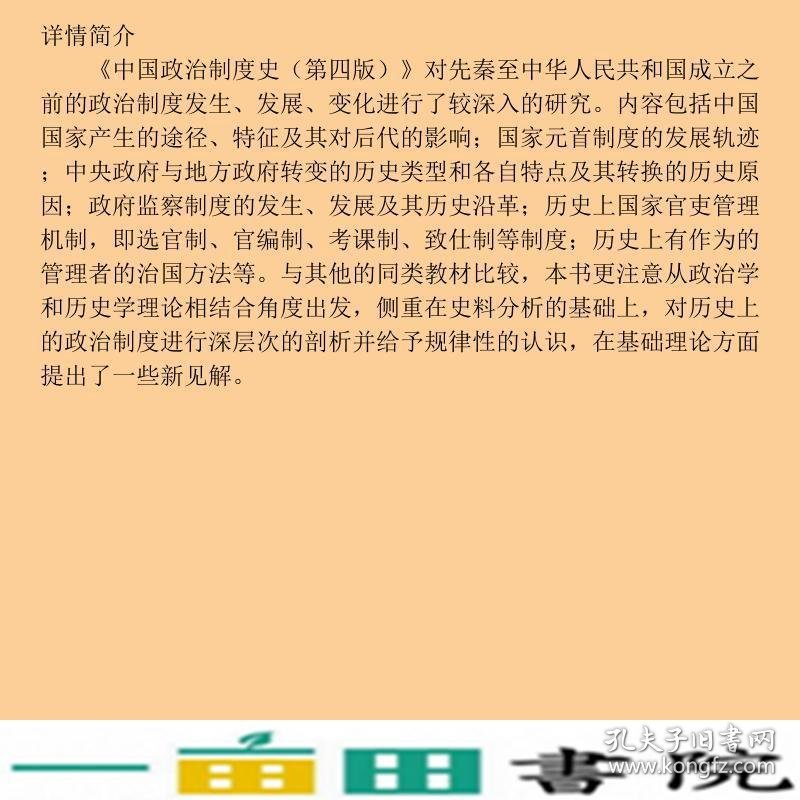 中国政治制度史第四4版张创新清华大学9787302371533