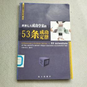 世界七大成功学家的53条成功定律