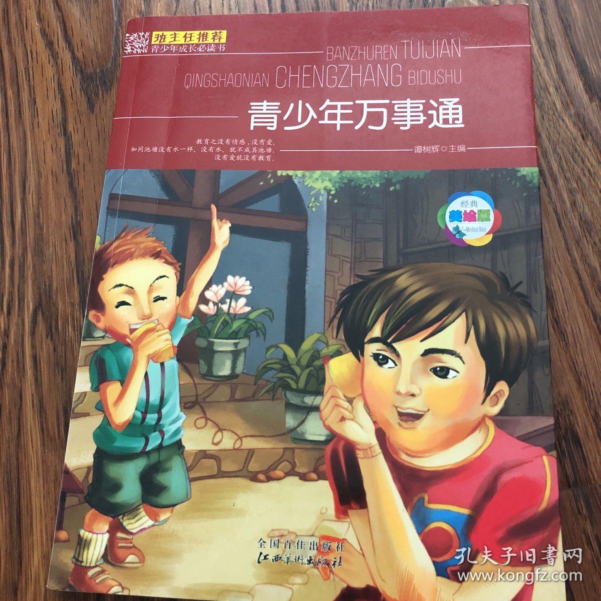 青少年万事通:经典美绘版