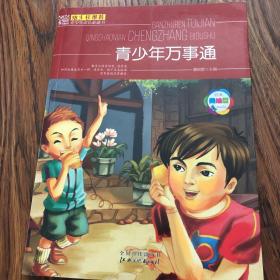 青少年万事通:经典美绘版