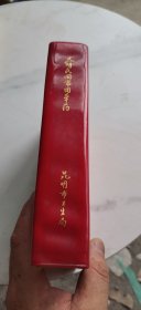 昆明民间常用草药