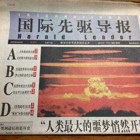 国际先驱导报创刊号（16版全）