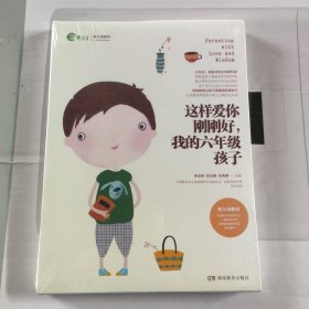 这样爱你刚刚好 我的六年级孩子