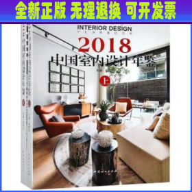 2018中国室内设计年鉴(上下)(精)