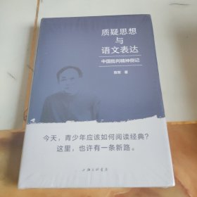 质疑思想与语文表达：中国批判精神侧记