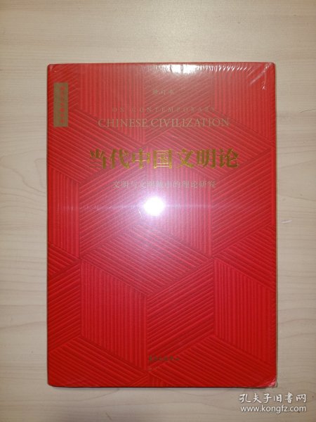 当代中国文明论（修订本）-文明与文明城市的理论研究(城市与文明丛书)全新未拆封