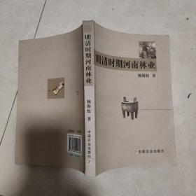 明清时期河南林业