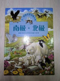 不一样的全景动物百科·南极北极：探索南北两极独特的冰雪世界