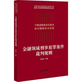 金融领域刑事犯罪案件裁判规则