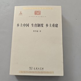 乡土中国 生育制度 乡土重建