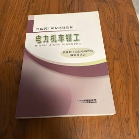 铁路职工岗位培训教材：电力机车钳工，机车检查保养员两本合售