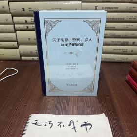 关于法律、警察、岁入及军备的演讲(精装)