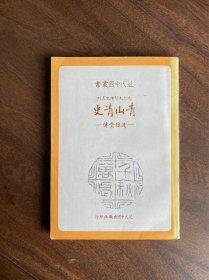 林文月 青山青史