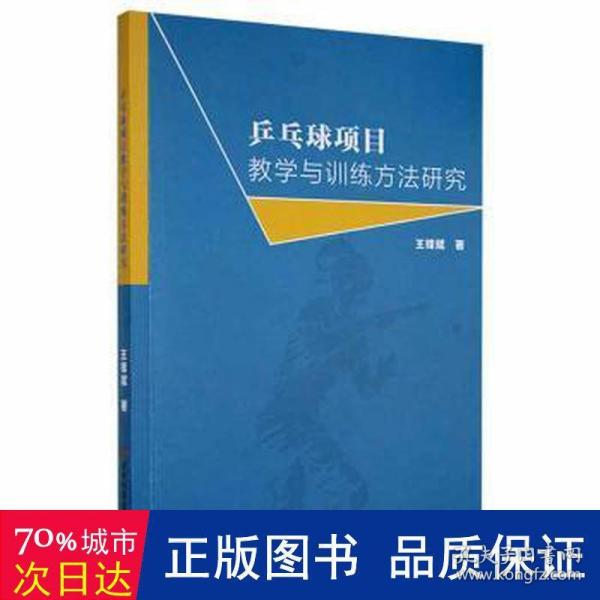 乒乓球项目教学与训练方法研究