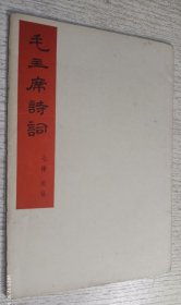 毛主席诗词 七律 长征(1965年)