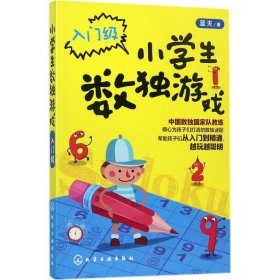 小学生数独游戏 9787122298874