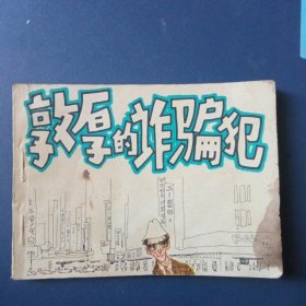 敦厚的诈骗犯
