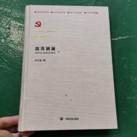 波涛汹涌 历史、军事小说 朱秀海