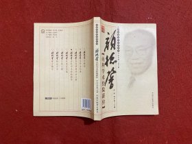 颜德馨内科学术经验薪传