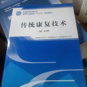 传统康复技术·全国中医药行业高等职业教育“十三五”规划教材