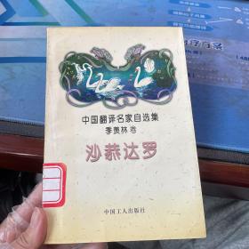 沙恭达罗：中国翻译名家自选集·季羡林卷