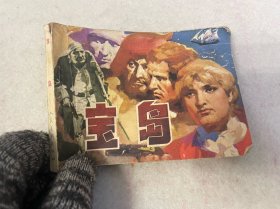 连环画/宝岛，带苏州新华书店章