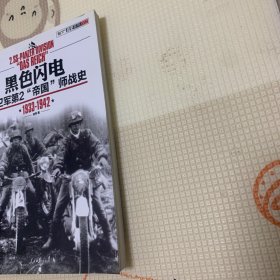 黑色闪电：党卫军第2“帝国”师战史1933-1942