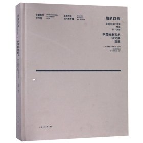 抽象以来：中国抽象艺术研究展巡展