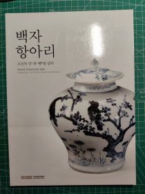 《White Porcelain Jars: Embracing the Joseon Ideals and Rituals》（白瓷罐子：拥抱朝鲜理想和仪式）图录一册，主体韩文，文物名英韩双语，韩国中央国立博物馆编集出版，2010年刊。韩国人把底色是白色的磁都称为“白磁”，这里面包含了相当一部分青花磁