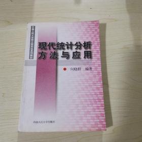 现代统计分析方法与应用