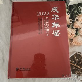 成华年鉴2022