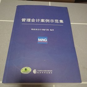 管理会计案例示范集