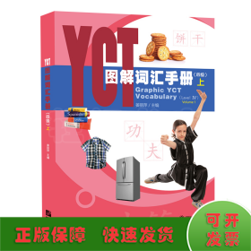 YCT图解词汇手册（4级）（上）