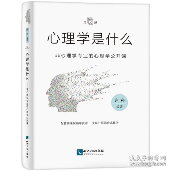 心理学是什么（第2版）：非心理学专业的心理学公开课